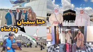 حلم العمرة🕋تحقق لالة الدريسية و أختها دخلو (VIP)👑لي الطائرة✈️مثل الأميرات بدون تعب في الإجرأت