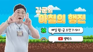 [다시보기] 230509 김군의 아침의 행진 보이는 라디오! #아침의행진 #DJ김군 #김재영