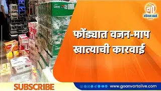 Action | Crime | फोंड्यात वजन-माप खात्याची कारवाई #Goa #Marathi #News