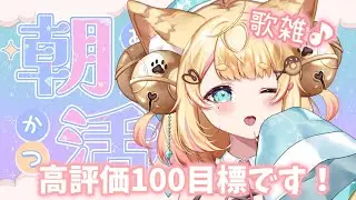 【朝活】#歌枠   初見さんも大歓迎♡高評価１００目標です！♡元気癒し系歌枠！アニソン/ JPOP　【#vtuber  #shorts  】