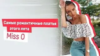 Самые романтичные платья этого лета  Miss O | SL.IRA