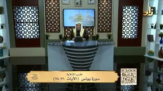 سورة يونس (الآيات ٧١ - ٧٨ )|| الميسر في التلاوة || الشيخ المقرئ ياسر بن سليمان الشاهد || الحلقة 689