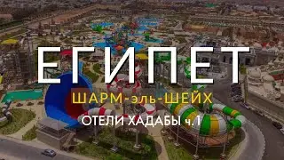 ЕГИПЕТ. Обзор отелей IBEROTEL PALACE 5*, ALBATROS AQUA BLUE 4*, ALBATROS AQUAPARK 5*
