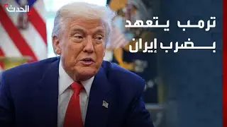 ترمب: سنضرب بقوة شديدة إن بدأت إيران بقتل المتظاهرين