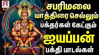சபரிமலை யாத்திரை செல்லும் பக்தர்கள் கேட்கும் ஐயப்பன் பக்தி பாடல்கள் | Ayyappan Devotional Songs