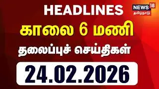 Today Headlines | காலை  6 மணி தலைப்புச் செய்திகள் - 24 February 2026 | Tamil News