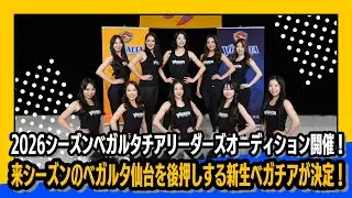 【ベガチア】Moving Forward, Together! 2026シーズンベガルタチアリーダーズオーディション開催！来シーズンのベガルタ仙台を後押しする新生ベガチアが決定！