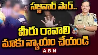 సజ్జనార్ సార్... మీరు రావాలి - మాకు న్యాయం చేయండి || DAV School Incident Updates || ABN Telugu
