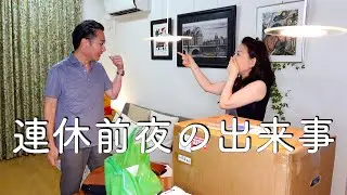 【50代夫婦】明日から１０連休/対処できない問題/YETI保冷ボックス