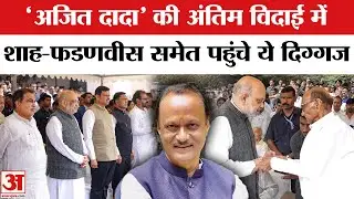 Ajit Pawar Funeral Last Rites: Amit Shah, Fadnavis समेत इन दिग्गजों ने दी श्रद्धांजलि | Pawar Family