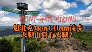 魁北克火腿山：蒙特利尔周边最佳一日徒步选择？｜Mont Ham Hiking Perfect Day Trip from Montreal【加拿大九十九岳挑战#1】