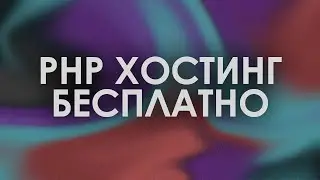 ВЕЧНЫЙ, БЕСПЛАТНЫЙ PHP ХОСТИНГ С PHPMYADMIN, MYSQL, БЕСПЛАТНЫМ ДОМЕНОМ!