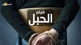 فيلم الحبل