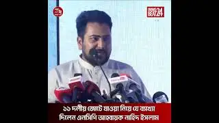 ১১ দলীয় জোটে যাওয়ার ব্যাখ্যা দিলেন এনসিপি আহ্বায়ক নাহিদ ইসলাম | NCP Alliance Update | News Beat 24