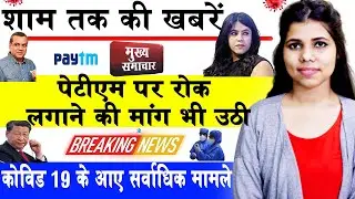 Today evening news of covid 19, Paytm,India china dispute,Yogi Adityanaath,Weather Today,Pm Modi