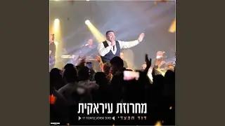 מחרוזת עיראקית live האנגר 11