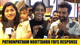 Pathonpatham Noottandu Movie Theatre Response | Pathonpatham Noottandu Review