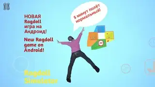 Новая Ragdoll игра на Android и iOS!