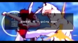 bucket 桶 - going down
