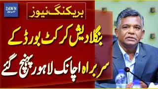 Bangladesh Cricket Board Chief Aminul Islam Sudden Visit to Lahore | Breaking News | Dawn News