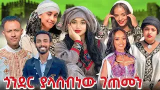 ጎንደር ላይ ያላሰብነው ነገር ገጠመን