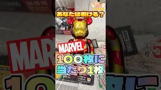 毎日一番くじ452日目マーベルベアブリックくじのスペシャル賞はハードモード#shorts #一番くじ #マーベル #ベアブリック