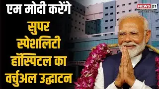 Jagdalpur News: PM Modi करेंगे Super Speciality Hospital का वर्चुअल उद्घाटन | Chhattisgarh News