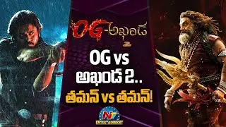 OG vs Akhanda 2 !! | Pawan Kalyan | Balakrishna | Thaman S | NTV ENT