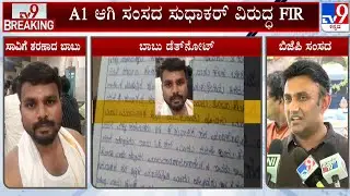Atrocity Case Has Filed Against BJP MP K Sudhakar Over Driver Babu Case: ಎ1 ಆರೋಪಿ BJP ಸಂಸದ ಸುಧಾಕರ್