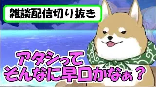 【雑談切り抜き】アタシって早口なの？【まるちぃ】
