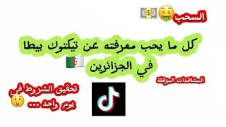 ￼معلومات و نصائح عن كل ما يتعلق ب تيك توك بيطا في الجزائر 🇩🇿 #تيكتوك #الجزائر #تيكتوك_بيطا