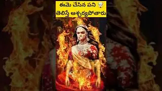 объяснение истории падмавати #telugu #shorts #universalfactsintelugu #padmavati #trending #shorts...