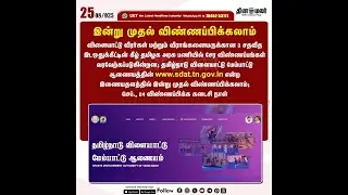 3% Sports Quota Reservation in Tamil Nadu Government Jobs | Online Application Procedure (Tamil)