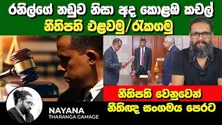 රනිල්ගේ නඩුව කොළඹ කළඹයි | නීතිපති එළවන්නයි රැකගන්නයි අද අලුත්කඩේ උද්ඝෝෂණ | Nayana Tharanga Gamage