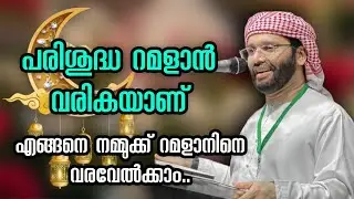 റമളാൻ വരികയാണ്; റജബ് അല്ലാഹുവിന്റെ മാസം | Simsarul Haq Hudavi Ramalan Islamic Speech Malayalam