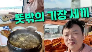 P의 여행이란 이런 건가... | 기장에서 만난 뜻밖의 세끼