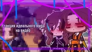 _ Реакция Идеального Мира на видео _ Gacha club _ {by _Lidia_ficus_} _