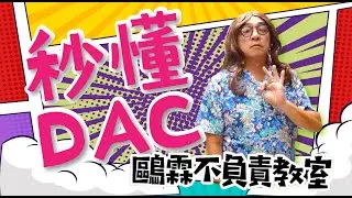 DAC是什麼? | 秒懂DAC | 鷗霖不負責教室