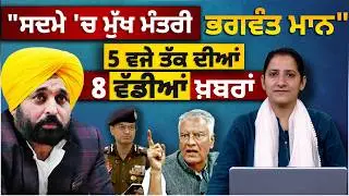Latest Punjabi News Bulletin। 5 PM 8 NEWS । 5 ਵਜੇ ਤੱਕ ਦੀਆਂ 8 ਖ਼ਬਰਾਂ । 08 FEB । THE KHALAS TV