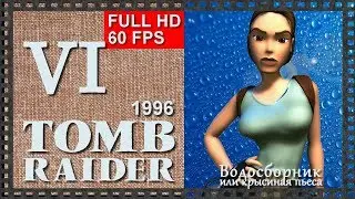 [Classic, 60FPS] Прохождение Tomb Raider (1996) - Часть 6:  ВОДОСБОРНИК ИЛИ КРЫСИНАЯ ПЬЕСА