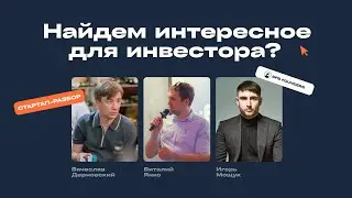 Стартап-разбор #3 - с Виталием Янко, Вячеславом Дерновским и Игорем Мощуком