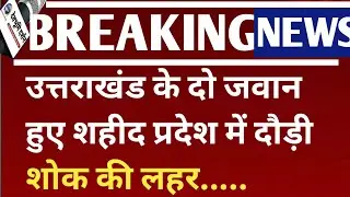 उत्तराखंड ने खो दिए अपने दो जवान दौड़ी शोक की लहर...|Uttarakhand news Today  || gajendra gariya army