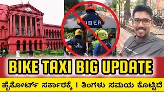 Bike taxi very important update | ಹೈಕೋರ್ಟ್ ಅಲ್ಲಿ ಈ ತರ ಒಂದು ತಿರುವು ಸಿಗುತ್ತೆ ಅಂತ ಅನ್ಕೊಂಡಿರ್ಲಿಲ್ಲ 😍😍