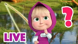 🔴 EN DIRECT 🐻👱🏻&zwj;♀️ Masha et Miсhka ✨ Trouver l'objet 🤔❓Masha and the Bear