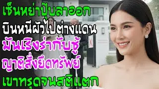 เซ็นหย่าทิ้งงานบินนอก ผัวแต่งชู้ระเริงใจ หารู้ไม่ญาติสั่งอายัดทรัพย์เกลี้ยงจนสติแตก