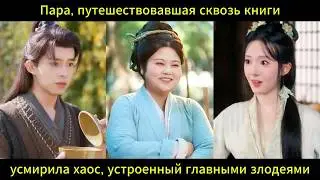 Пара, путешествовавшая сквозь книги усмирила хаос, устроенный главными злодеями.