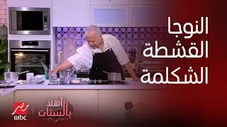الشيف حسن وطريقة عمل النوجا والقشطة والشكلمة