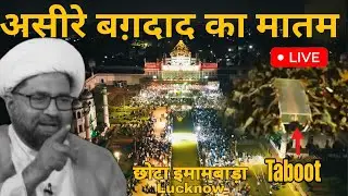 🔴 Live | Aseer-e-Baghdad Ka Matam | Chota Imambada Lucknow | बाद मजलिस ताबूत की ज़ियारत होंगी #live