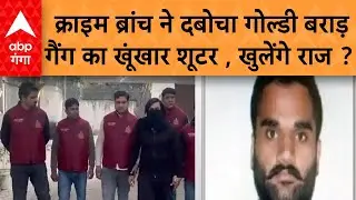 Crime Branch Delhi : गोल्डी बराड़ का भरोसेमंद शूटर गिरफ्तार, इतने लाख का इनाम...