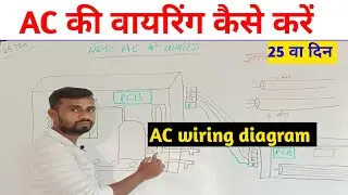 स्प्लिट AC की वायरिंग कैसे करें। AC ki wiring kaise karen .